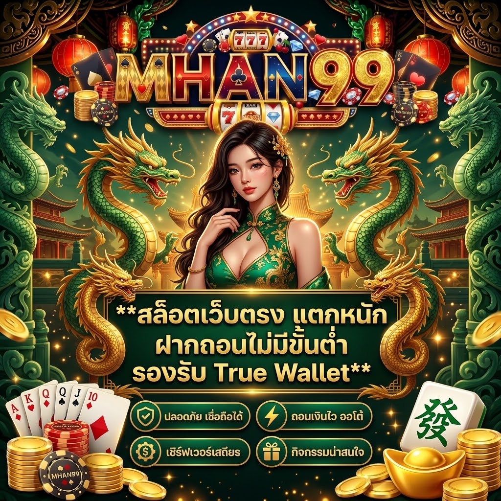 สล็อตเว็บตรง APIแท้ 100% ปี 2026 mhan99